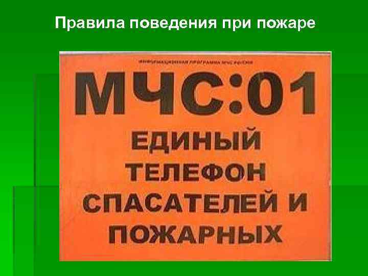 Правила поведения при пожаре 