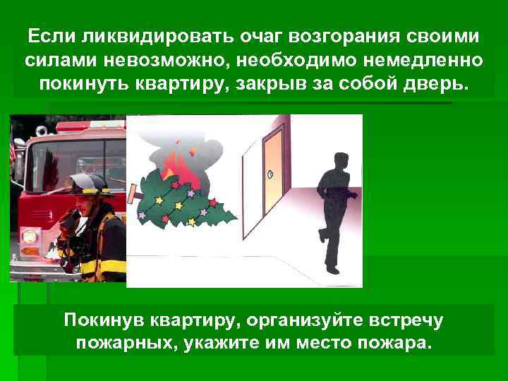Если ликвидировать очаг возгорания своими силами невозможно, необходимо немедленно покинуть квартиру, закрыв за собой