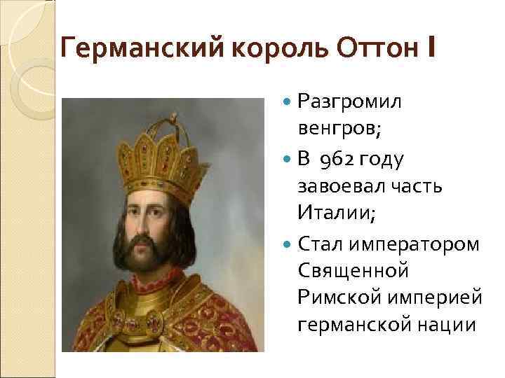 Германский король Оттон I Разгромил венгров; В 962 году завоевал часть Италии; Стал императором