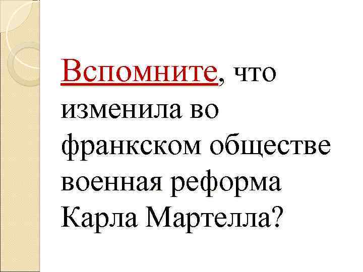 Вспомните, что изменила во франкском обществе военная реформа Карла Мартелла? 