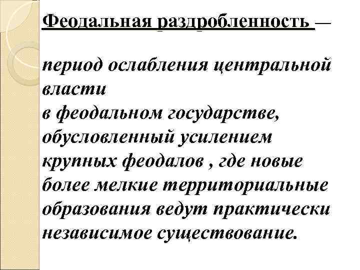 Феодальная раздробленность — период ослабления центральной власти в феодальном государстве, обусловленный усилением крупных феодалов