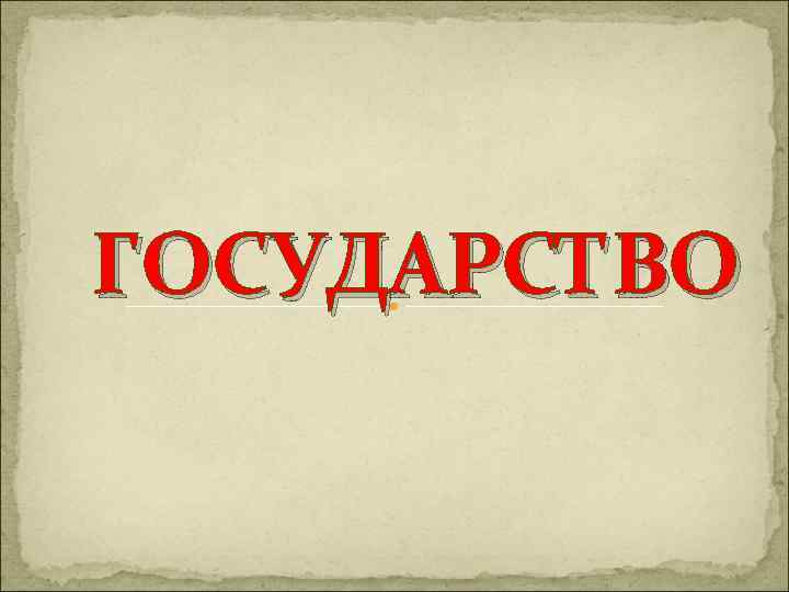 ГОСУДАРСТВО 
