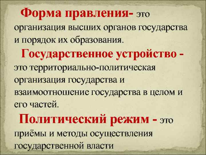 Форма правления- это организация высших органов государства и порядок их образования. Государственное устройство это