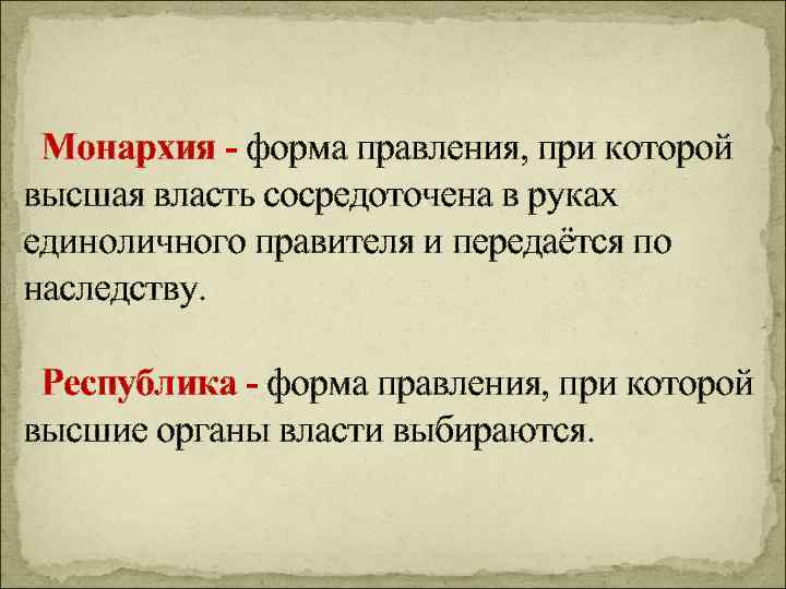Монархия - форма правления, при которой высшая власть сосредоточена в руках единоличного правителя и