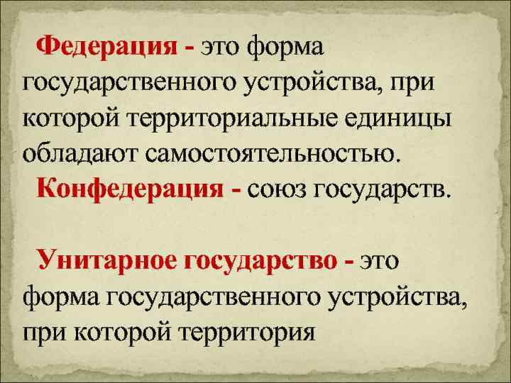Федерация - это форма государственного устройства, при которой территориальные единицы обладают самостоятельностью. Конфедерация -