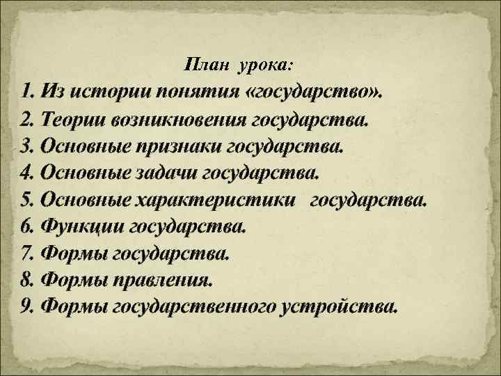 План урока: 1. Из истории понятия «государство» . 2. Теории возникновения государства. 3. Основные