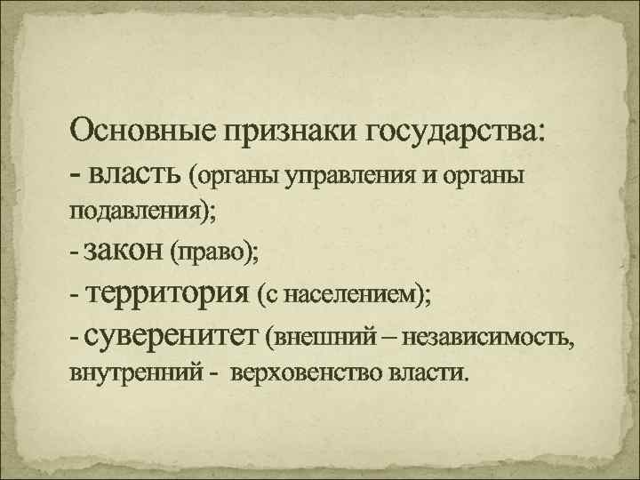 Основные признаки государства: - власть (органы управления и органы подавления); - закон (право); -