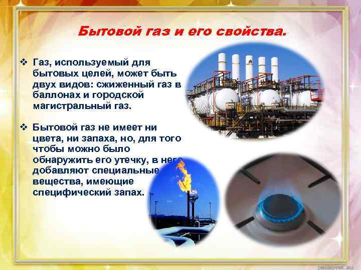 Бытовой газ и его свойства. v Газ, используемый для бытовых целей, может быть двух