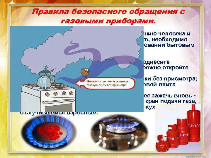 Правила безопасного обращения с газовыми приборами. Утечка газа может привести к отравлению человека и