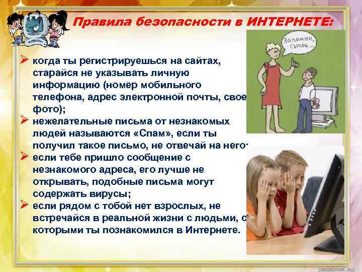 Правила безопасности в ИНТЕРНЕТЕ: Ø когда ты регистрируешься на сайтах, старайся не указывать личную