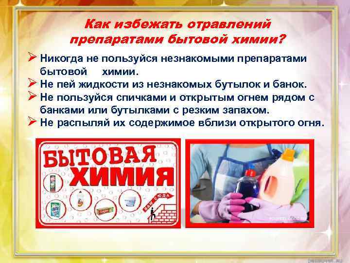 Как избежать отравлений препаратами бытовой химии? Ø Никогда не пользуйся незнакомыми препаратами бытовой химии.