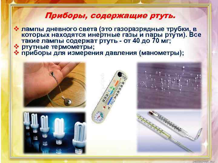 Приборы, содержащие ртуть. v лампы дневного света (это газоразрядные трубки, в которых находятся инертные