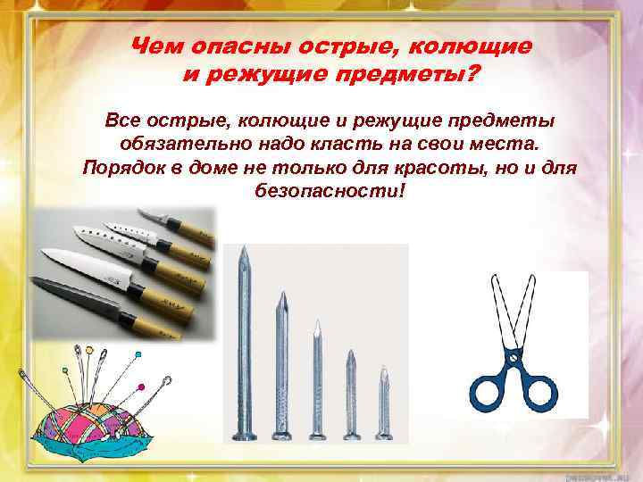 Чем опасны острые, колющие и режущие предметы? Все острые, колющие и режущие предметы обязательно