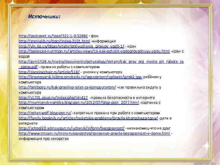 Источники: http: //pedsovet. su/load/321 -1 -0 -32886 - фон http: //zrenielib. ru/docs/index-3101. html -информация