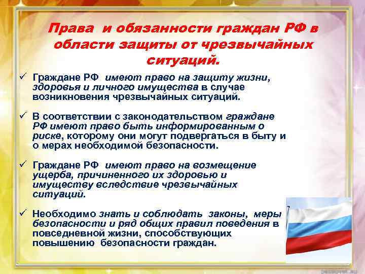 Права и обязанности граждан РФ в области защиты от чрезвычайных ситуаций. ü Граждане РФ