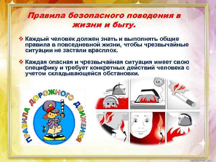 Правила безопасного поведения в жизни и быту. v Каждый человек должен знать и выполнять