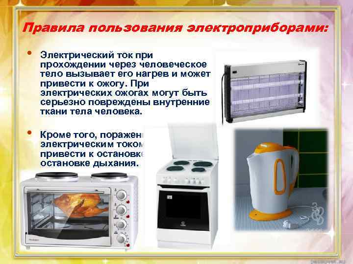 Правила пользования электроприборами: • Электрический ток при прохождении через человеческое тело вызывает его нагрев