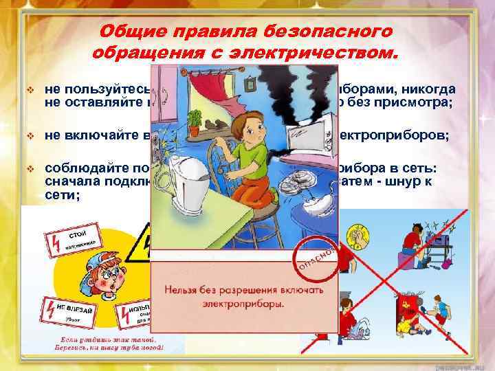 Общие правила безопасного обращения с электричеством. v не пользуйтесь неисправными электроприборами, никогда не оставляйте