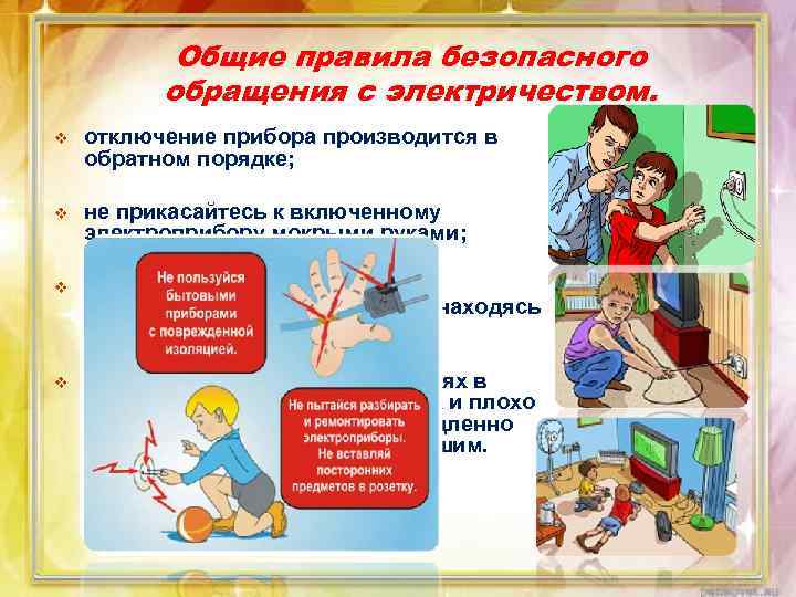 Общие правила безопасного обращения с электричеством. v отключение прибора производится в обратном порядке; v