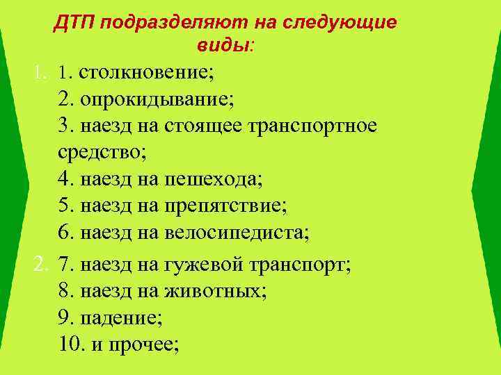 ДТП подразделяют на следующие виды: 1. 1. столкновение; 2. опрокидывание; 3. наезд на стоящее