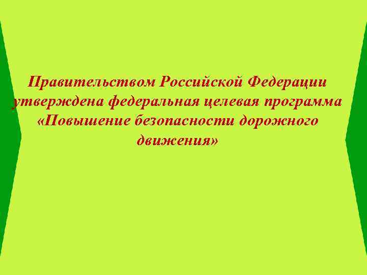 Правительством Российской Федерации утверждена федеральная целевая программа «Повышение безопасности дорожного движения» 