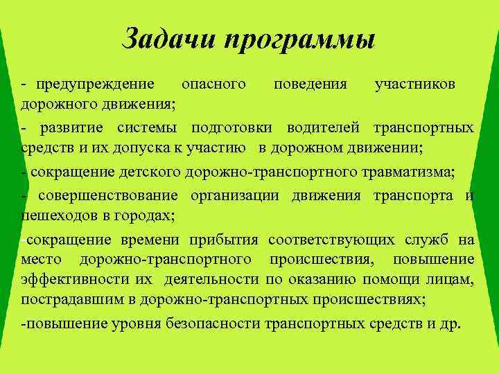 Задачи программы - предупреждение опасного поведения участников дорожного движения; - развитие системы подготовки водителей