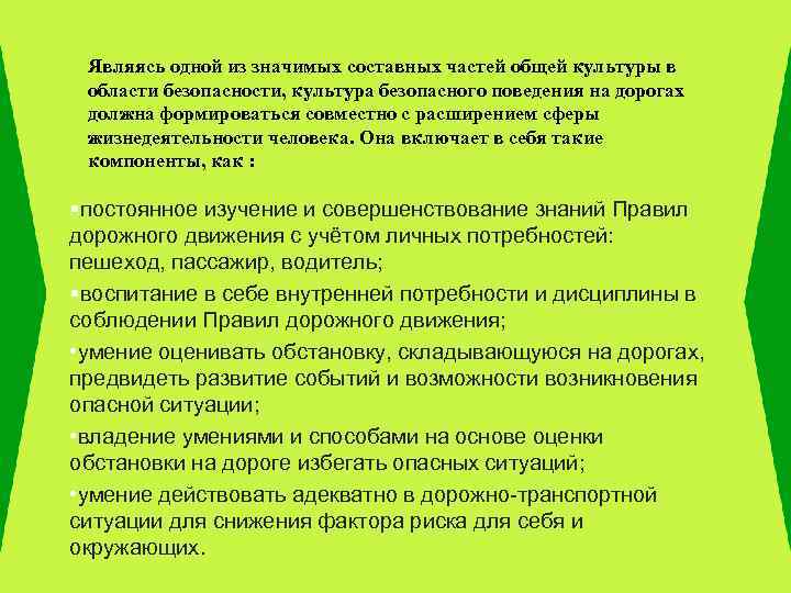 Являясь одной из значимых составных частей общей культуры в области безопасности, культура безопасного поведения