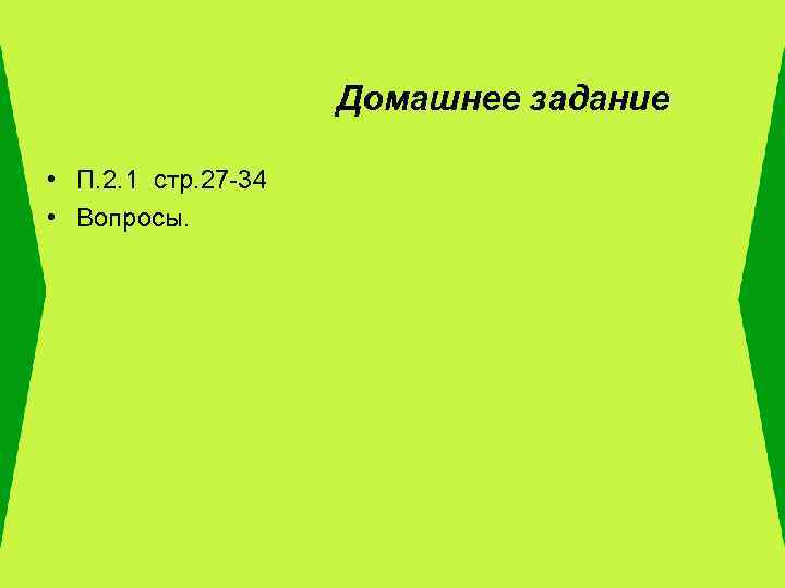 Домашнее задание • П. 2. 1 стр. 27 -34 • Вопросы. 