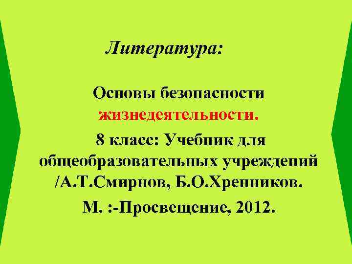 Литература: Основы безопасности жизнедеятельности. 8 класс: Учебник для общеобразовательных учреждений /А. Т. Смирнов, Б.