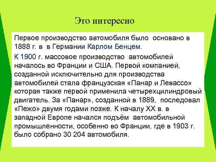 Это интересно Первое производство автомобиля было основано в 1888 г. в в Германии Карлом