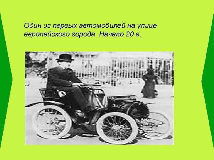 Один из первых автомобилей на улице европейского города. Начало 20 в. 