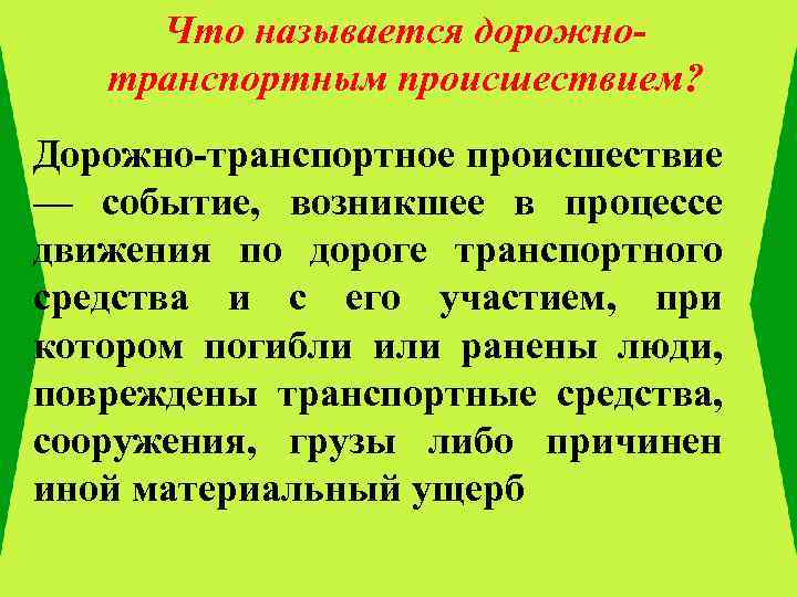 Что называется дорожнотранспортным происшествием? Дорожно-транспортное происшествие — событие, возникшее в процессе движения по дороге