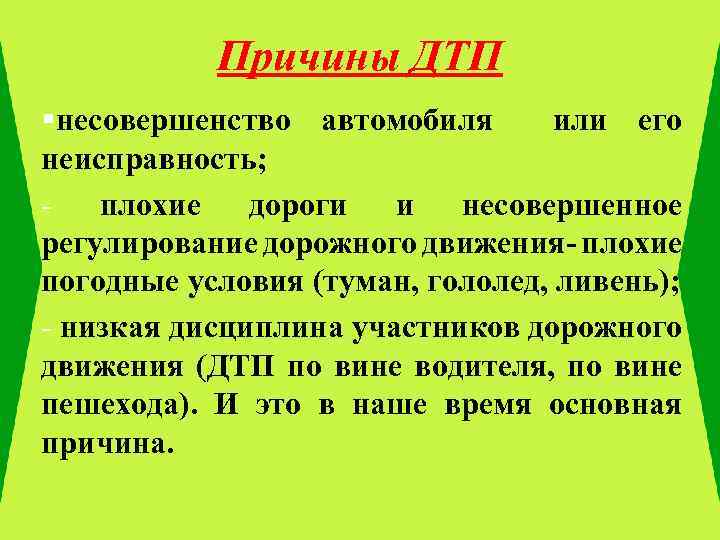 Причины ДТП §несовершенство автомобиля или его неисправность; - плохие дороги и несовершенное регулирование дорожного