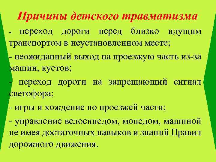 Причины детского травматизма переход дороги перед близко идущим транспортом в неустановленном месте; - неожиданный