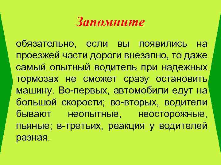 Запомните обязательно, если вы появились на проезжей части дороги внезапно, то даже самый опытный