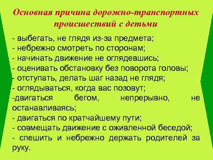  Основная причина дорожно-транспортных происшествий с детьми - выбегать, не глядя из-за предмета; -