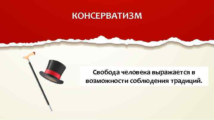 КОНСЕРВАТИЗМ Свобода человека выражается в возможности соблюдения традиций. 