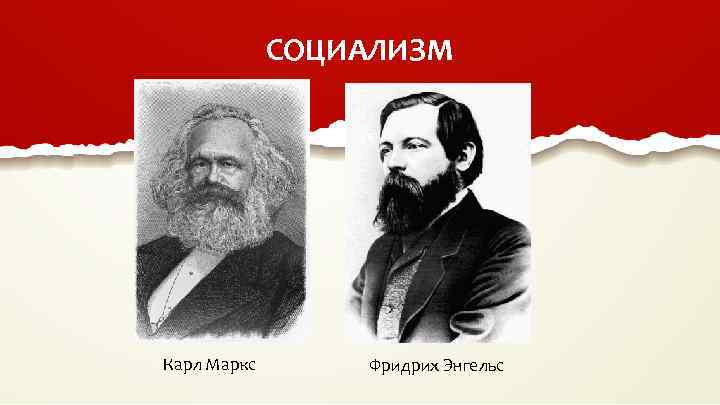 СОЦИАЛИЗМ Карл Маркс Фридрих Энгельс 