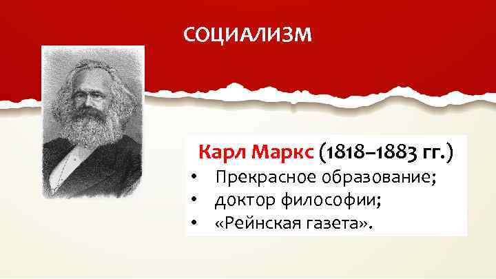 СОЦИАЛИЗМ Карл Маркс (1818– 1883 гг. ) • Прекрасное образование; • доктор философии; •