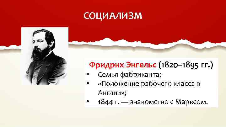 СОЦИАЛИЗМ Фридрих Энгельс (1820– 1895 гг. ) • • • Семья фабриканта; «Положение рабочего