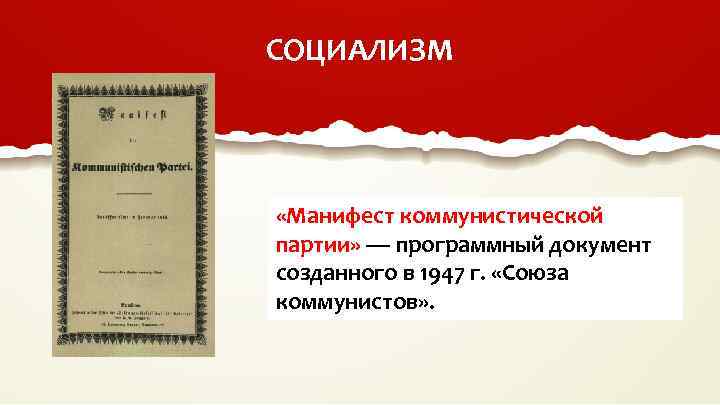 СОЦИАЛИЗМ «Манифест коммунистической партии» — программный документ созданного в 1947 г. «Союза коммунистов» .
