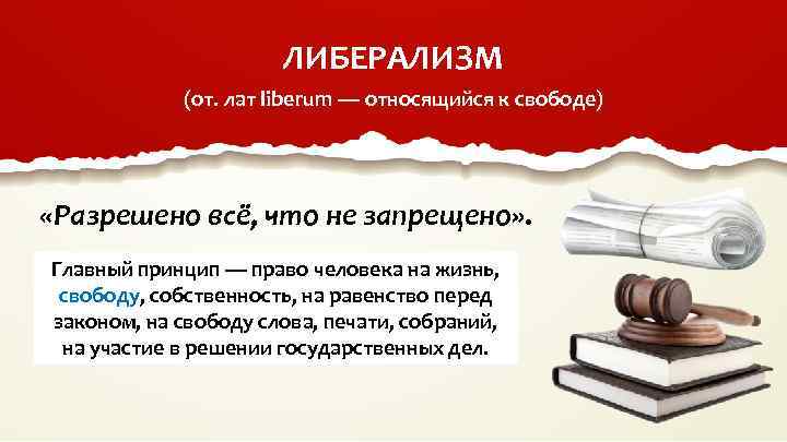 ЛИБЕРАЛИЗМ (от. лат liberum — относящийся к свободе) «Разрешено всё, что не запрещено» .