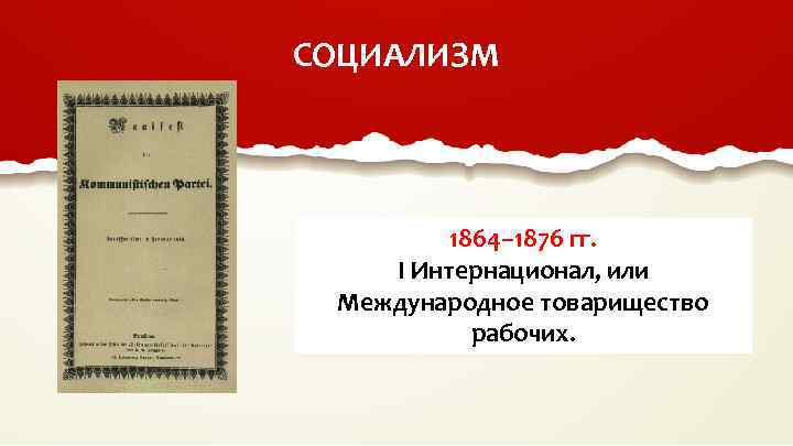 СОЦИАЛИЗМ 1864– 1876 гг. I Интернационал, или Международное товарищество рабочих. 
