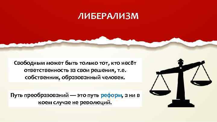 ЛИБЕРАЛИЗМ Свободным может быть только тот, кто несёт ответственность за свои решения, т. е.