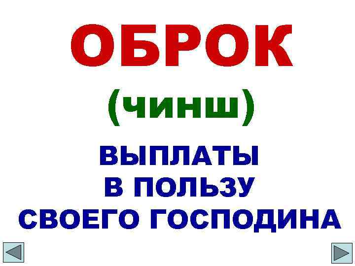 ОБРОК (чинш) ВЫПЛАТЫ В ПОЛЬЗУ СВОЕГО ГОСПОДИНА 