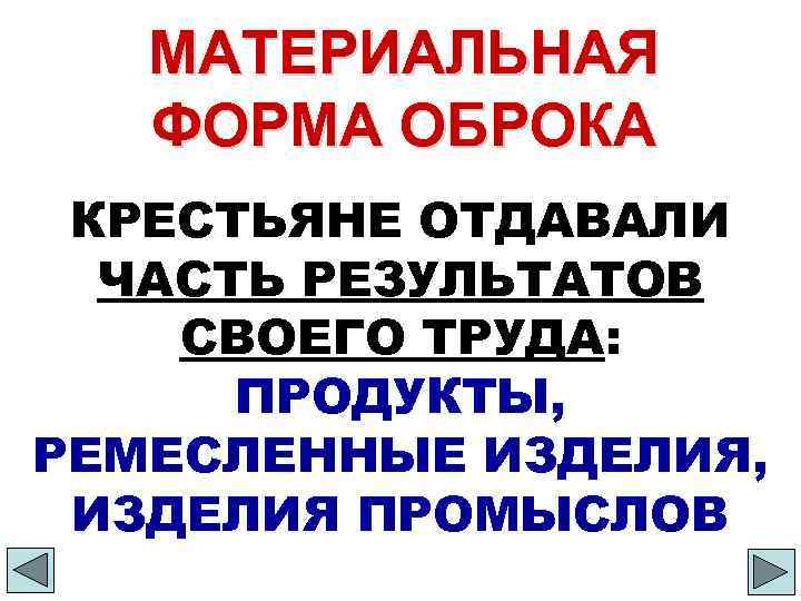 МАТЕРИАЛЬНАЯ ФОРМА ОБРОКА КРЕСТЬЯНЕ ОТДАВАЛИ ЧАСТЬ РЕЗУЛЬТАТОВ СВОЕГО ТРУДА: ПРОДУКТЫ, РЕМЕСЛЕННЫЕ ИЗДЕЛИЯ, ИЗДЕЛИЯ ПРОМЫСЛОВ