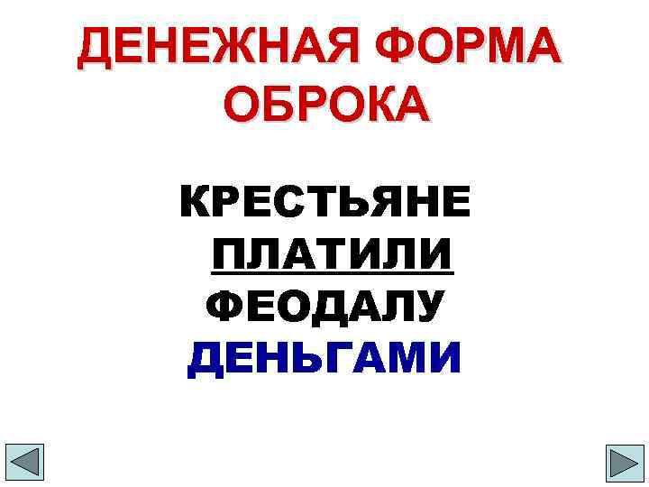 ДЕНЕЖНАЯ ФОРМА ОБРОКА КРЕСТЬЯНЕ ПЛАТИЛИ ФЕОДАЛУ ДЕНЬГАМИ 