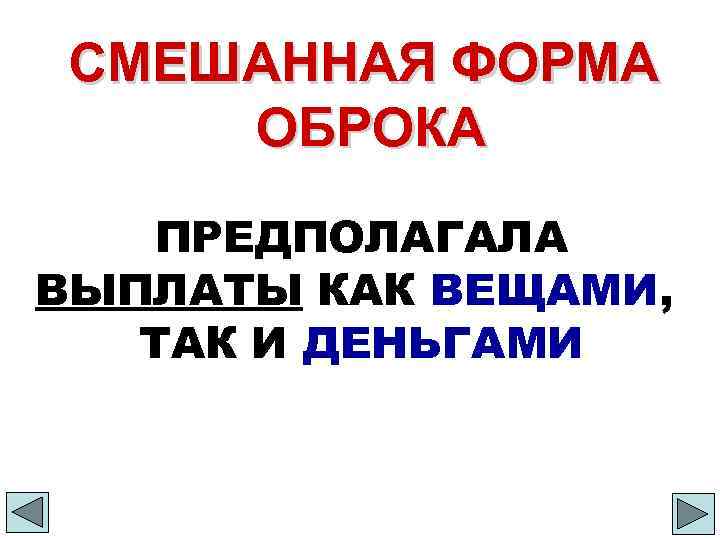 СМЕШАННАЯ ФОРМА ОБРОКА ПРЕДПОЛАГАЛА ВЫПЛАТЫ КАК ВЕЩАМИ, ТАК И ДЕНЬГАМИ 