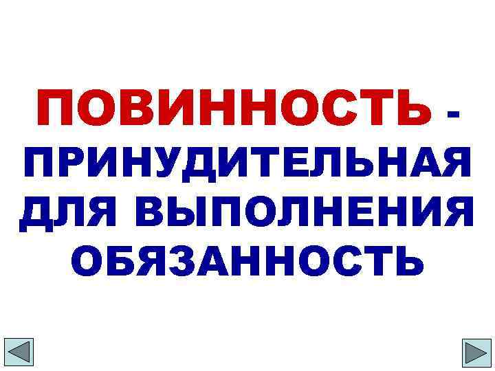 ПОВИННОСТЬ - ПРИНУДИТЕЛЬНАЯ ДЛЯ ВЫПОЛНЕНИЯ ОБЯЗАННОСТЬ 