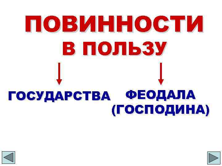 ПОВИННОСТИ В ПОЛЬЗУ ГОСУДАРСТВА ФЕОДАЛА (ГОСПОДИНА) 